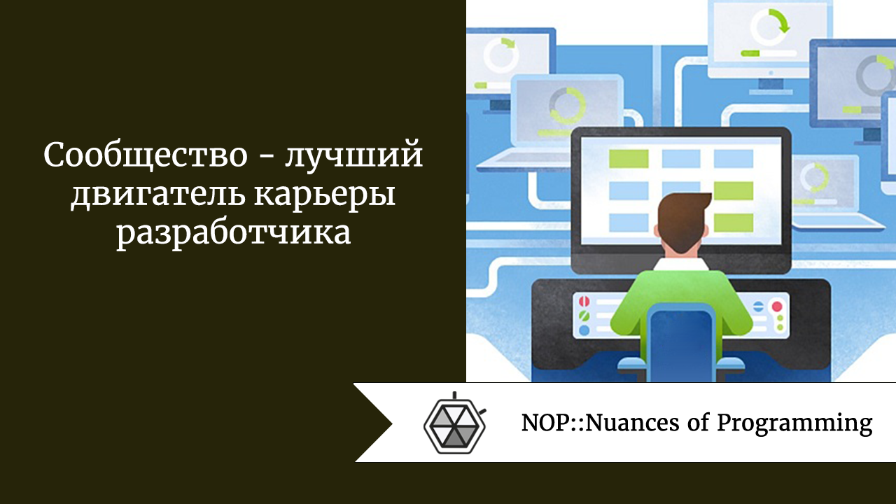 Сообщество  —  лучший двигатель карьеры разработчика